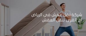 شركة نقل عفش في جده